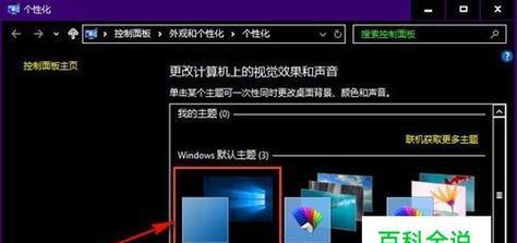 探索Win10控制面板中的个性化设置（打开设置为主题）