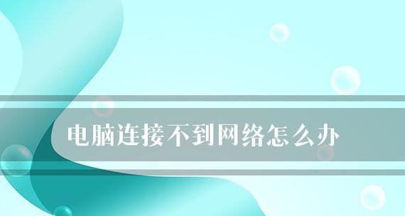 台式电脑无法连接网络的原因及解决办法（探究台式电脑无法上网的常见问题以及解决方法）