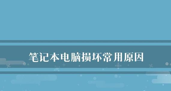 笔记本电脑开机问题的原因及解决方法（详细分析笔记本电脑无法开机的可能原因以及相应的解决方案）