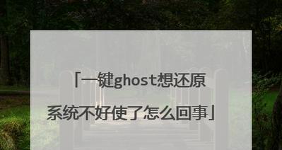 一键还原ghost操作指南（简单易懂的ghost还原教程）