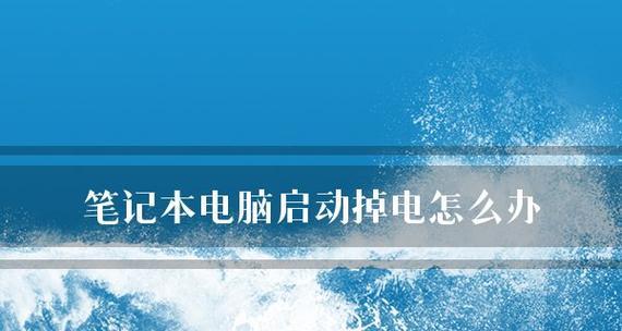 笔记本电脑突然无法开机怎么办（解决笔记本电脑开机问题的实用方法）