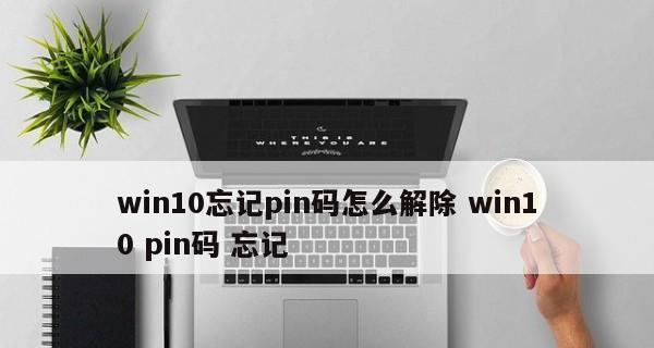 如何强制解除win10密码忘记（通过重置密码或使用其他方法解锁您的Windows10电脑）