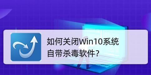 选择最佳的Win10杀毒软件保护您的计算机（寻找高效）