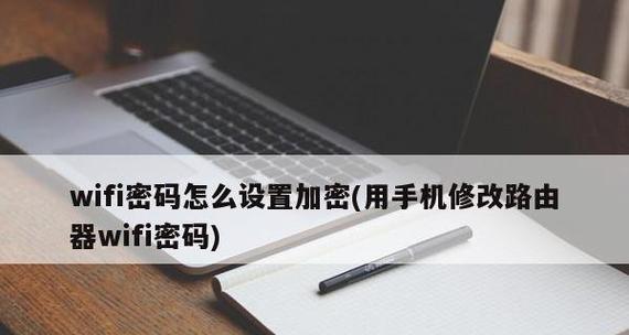 如何设置路由器密码以提高网络安全性（简单步骤帮您设置路由器密码）