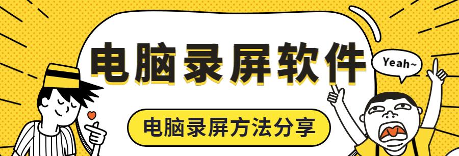 免费实用的Win7系统录屏软件推荐（一键录制、高清画质、多功能应有尽有）