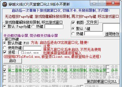 CF游戏全屏快捷键大全（教你轻松窗口化全屏）