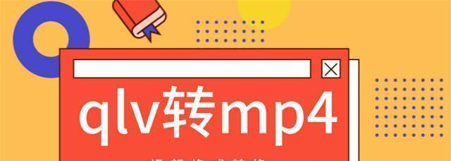 从腾讯qlv到mp4（腾讯qlv转mp4的操作步骤和工具推荐）