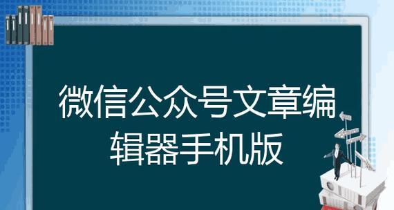 手机微信公众号编辑器的使用方法（轻松打造专业的公众号文章）