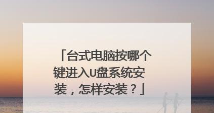 电脑U盘装系统的完整教程（简明易懂的U盘装系统方法及步骤）