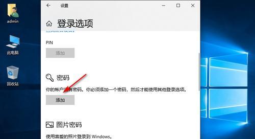 如何在Win10设置中找到无密码登录选项（Win10登录设置没有无密码登录选项？别担心）