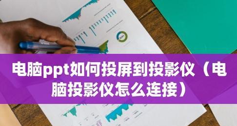 电脑上制作PPT的技巧与方法（打造精美PPT）