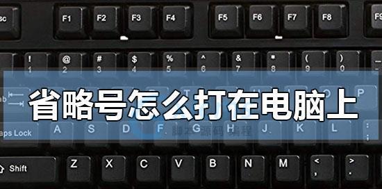 台式电脑顿号打出方法详解（轻松学会在台式电脑上打出顿号的技巧）