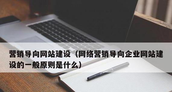 以企业网站建设原则为主题的文章（探讨企业网站建设的关键原则及要求）