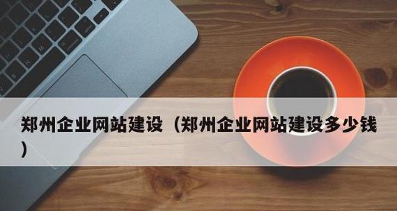 企业网站建设费用分析及相关要素解读（探究企业网站建设所需费用及其构成要素）