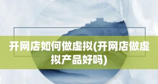 开网店的条件及要求（成功开网店所需的条件和要注意的事项）