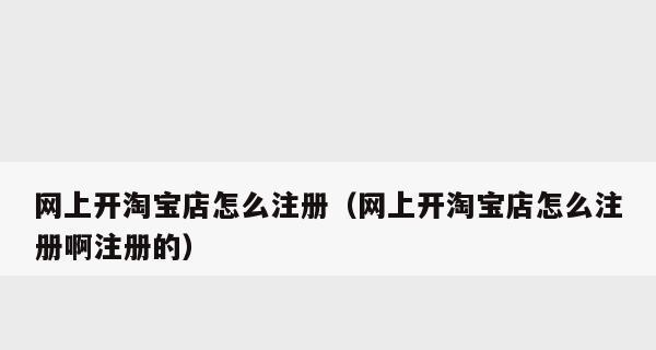 开网店的条件及要求（成功开网店所需的条件和要注意的事项）