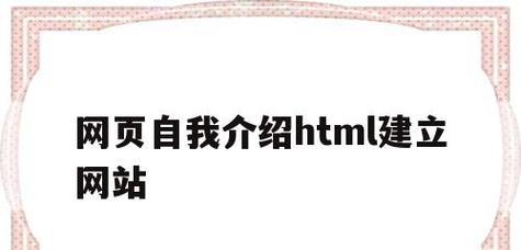 企业网站模板HTML代码的设计与优化（提升企业形象和用户体验的关键）