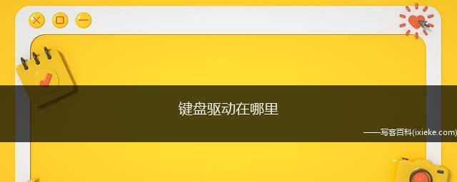 解决键盘驱动安装失败的方法（遇到键盘驱动安装失败怎么办）