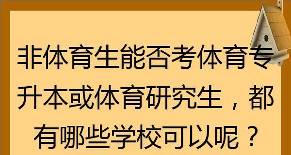 体育生350分能进哪些大学（探索适合体育生的大学选择及录取条件）