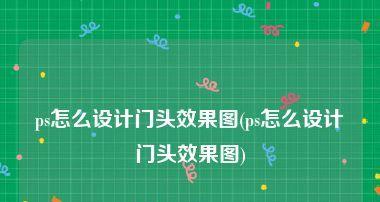 网站设计效果图的制作方法与技巧（从需求分析到创意实现）