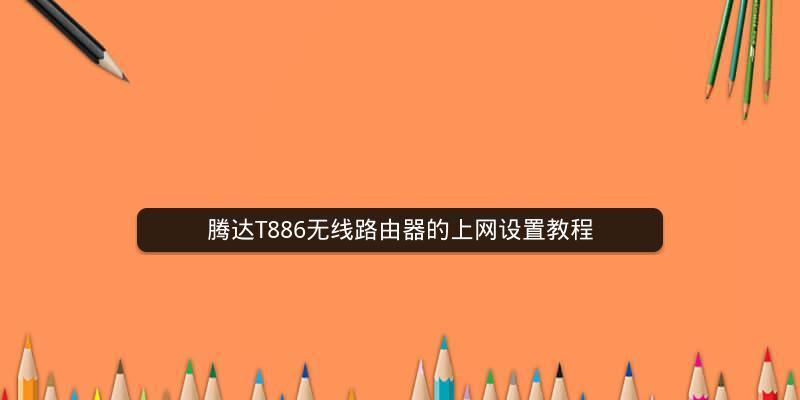 自己安装路由器的简易教程（一步一步教你如何安装和设置自己的家用路由器）