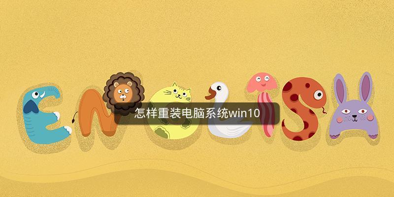 新手重装Win10系统的详细流程（一步步教你如何重新安装Win10系统）