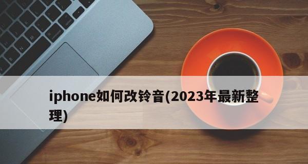 2024年最火来电铃声大揭秘（探寻未来）