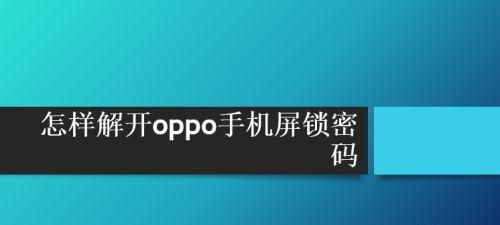 解锁oppo手机密码锁的有效方法（轻松应对oppo手机密码锁困扰）