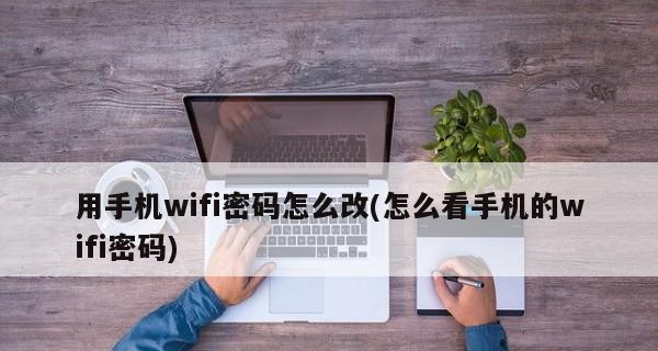 手机设置WiFi密码教程（一步步教你在手机上设置WiFi密码）