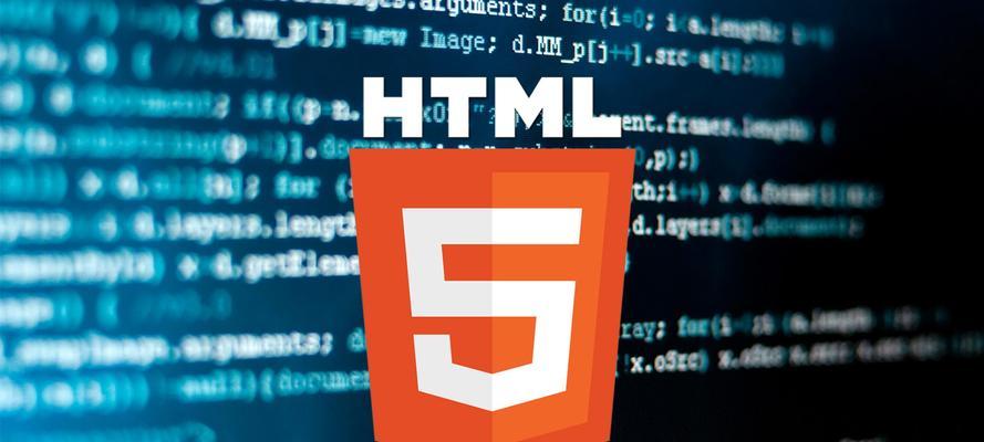 HTML5网页前端设计（探索HTML5的无限潜力）