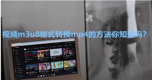 轻松实现手机一键M3U8转MP4，享受更便捷的视频播放体验（一键操作、高效转换）