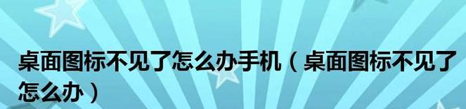 快速恢复手机桌面图标的方法（一键恢复功能为您省时省力）