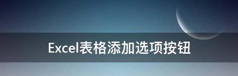 简单易懂的表格制作教程（使用Excel轻松创建表格）