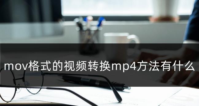 如何将视频转换为MP4格式（简单、高效的视频转换方法）