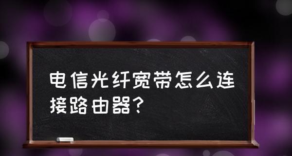 如何安装路由器并连接网络（一步步教你成功设置并连接家庭网络）