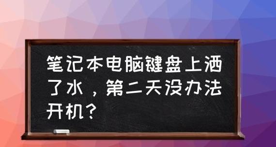 笔记本电脑开不了机的处理方法（解决笔记本电脑无法开机的有效方法）