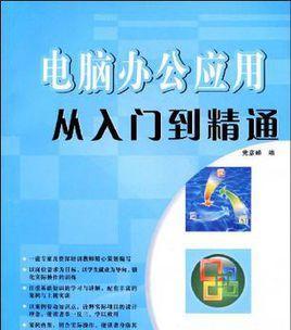 计算机初学者入门技巧（掌握计算机基础知识）