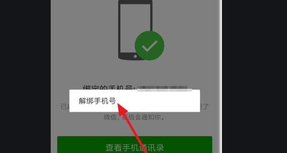 如何分享微信解绑手机号（详细教程及步骤）