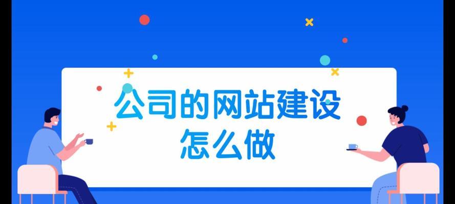 打造公司网站的步骤（从规划到上线）