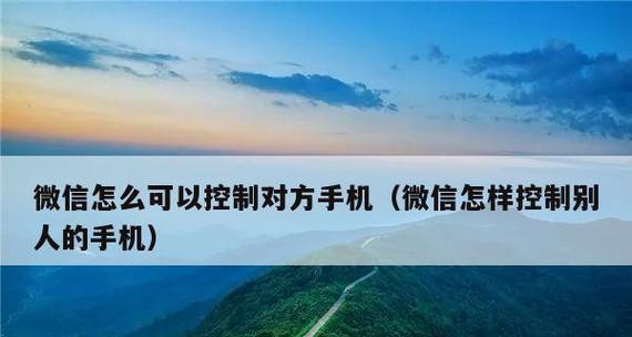 远程控制手机（教你轻松掌握手机远程控制技巧）