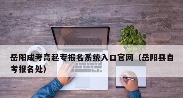 成人自考报名入口官网全解析（了解成人自考报名入口官网）