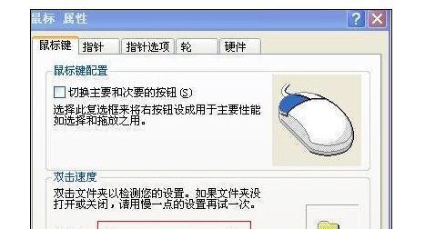如何设置鼠标单双击功能（简便操作让你轻松调整鼠标点击方式）