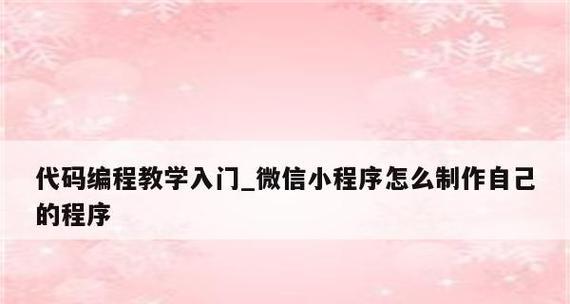 以代码编程教学入门——探索数字化时代的新思维（通过编程学习）