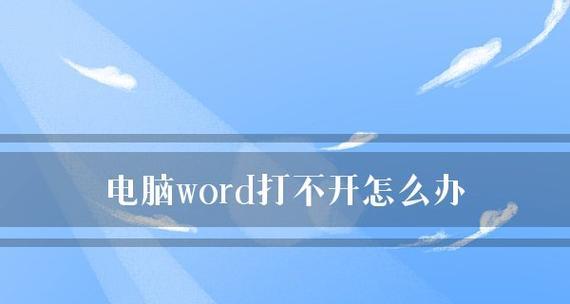 电脑文件无法打开的解决措施（应对电脑文件打不开的常见问题及解决办法）