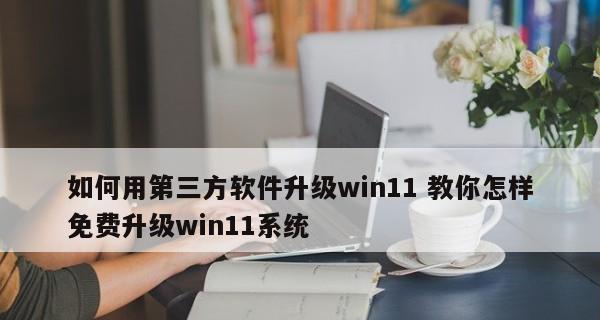 免费升级正版win10系统教程（教你如何免费升级正版win10系统）