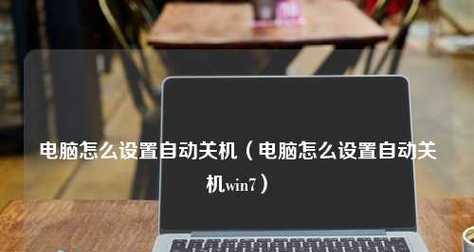 电脑自动关机的解决方法（应对电脑自动关机的常见故障及解决方案）