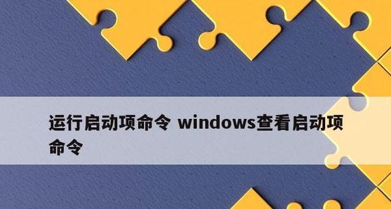 如何设置开机启动项的命令行（使用命令行设置开机启动项）