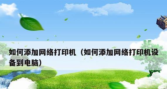 局域网共享打印机的设置流程（简单易行的共享打印机设置方法）