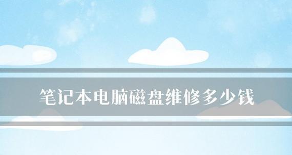 重装笔记本电脑系统的详细步骤（轻松搞定笔记本电脑系统重装）