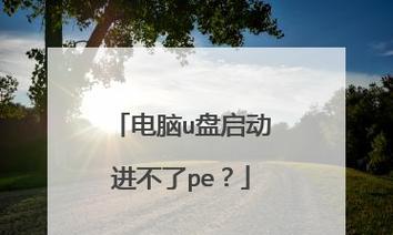 如何利用PE制作U盘启动盘（简易教程分享）